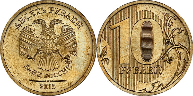 Образцовая монета 10 рублей 2013 года