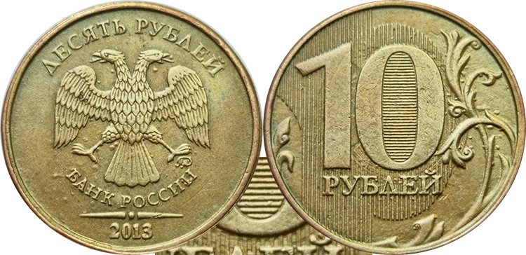Нелегетимные 10 рублей 2013 года, но весьма разыскиваемые