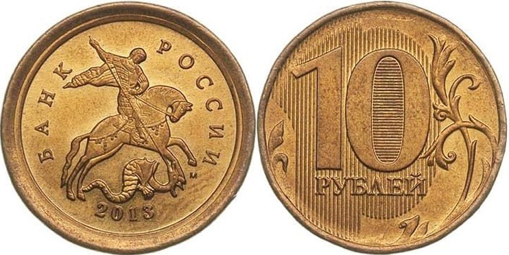 10 рублей 2013 года с чужим аверсом