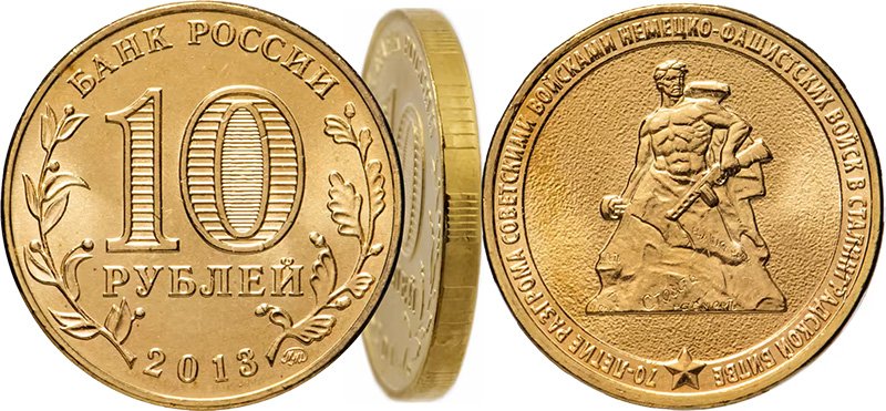 10 рублей 2013 года «Сталинградская битва» с демонстрацией гурта