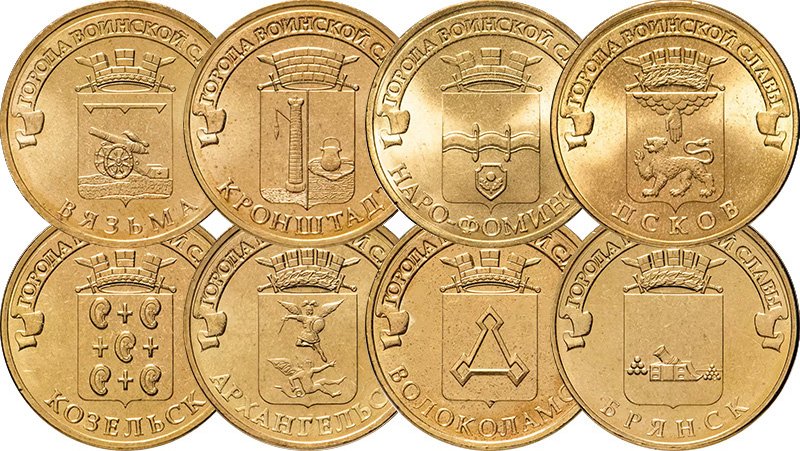 Серия ГВС: 10 рублей 2013 года «Вязьма», «Кронштадт», «Наро-Фоминск», «Псков», «Козельск», «Архангельск», «Волоколамск» и «Брянск»