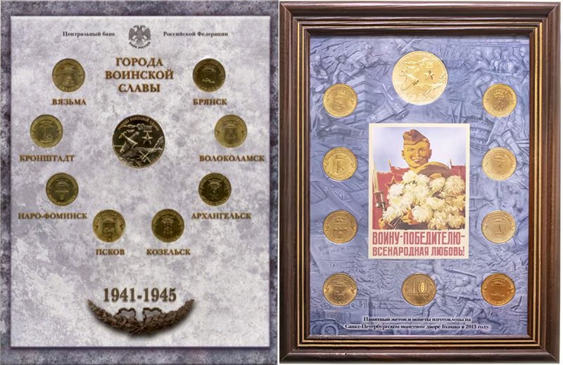 Наборы серии ГВС 2013 года на восемь (слева) и девять монет (справа)