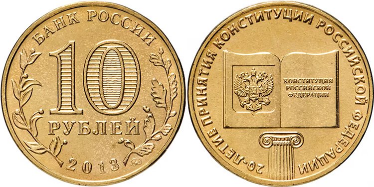 10 рублей 2013 года «Конституция»
