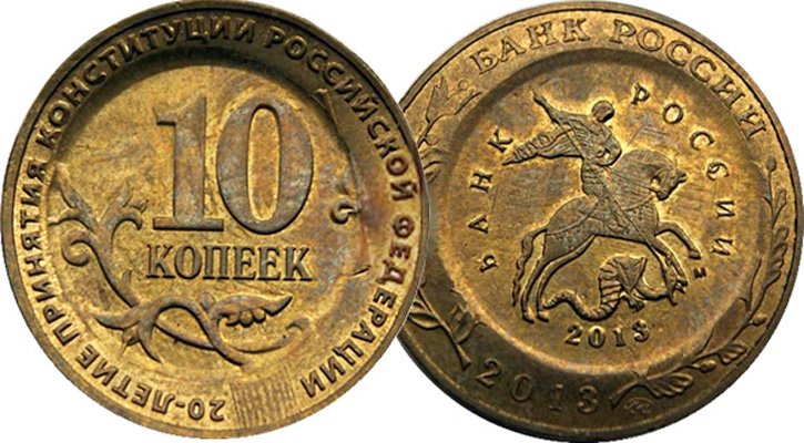 10 копеек 2013 года «Конституция»