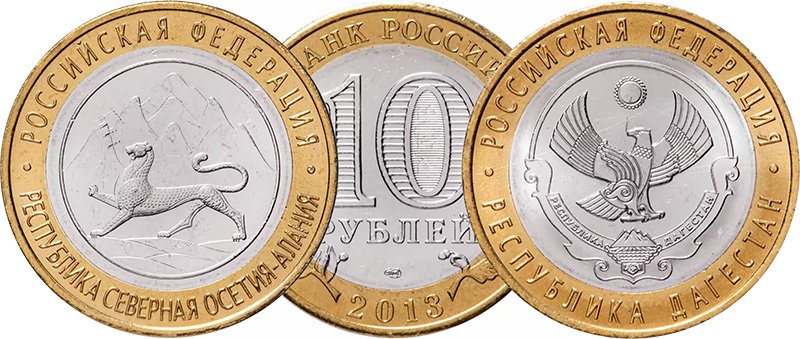 10 рублей 2013 года «Северная Осетия – Алания» и «Дагестан»