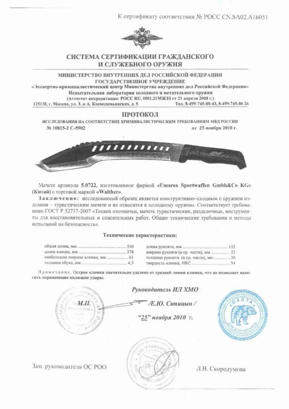 Мачете Walther 5.0722