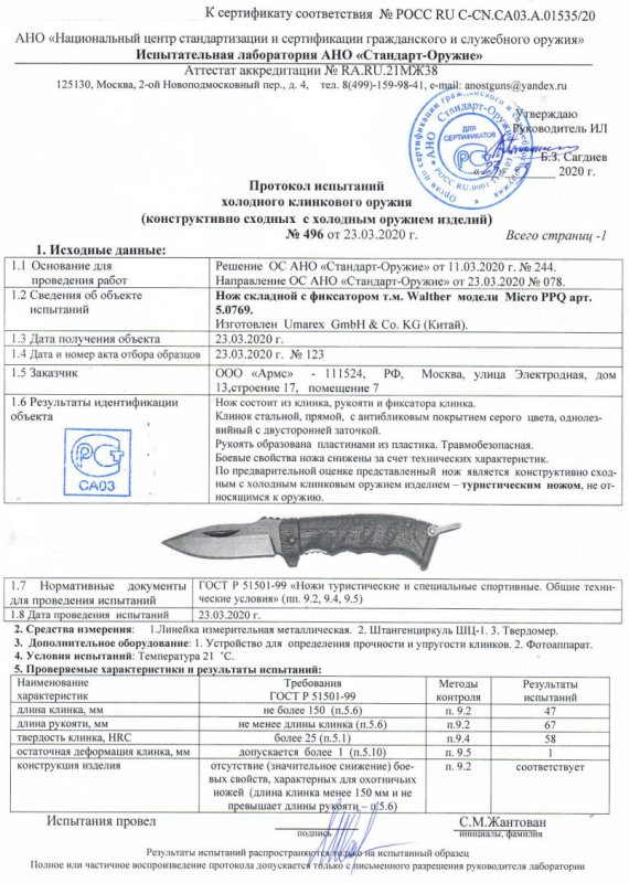 Нож складной с фиксатором Walther 5.0769 (Micro PPO)