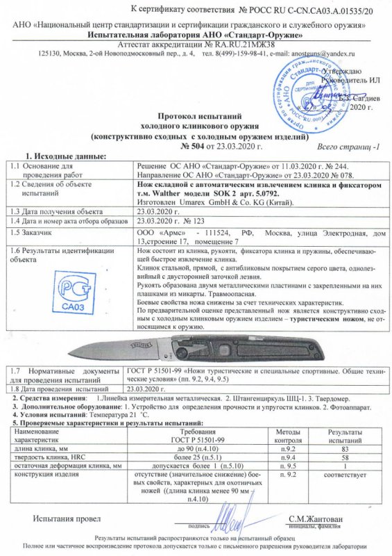 Нож с автоматическим извлечением клинка Walther 5.0792 (SOK2)
