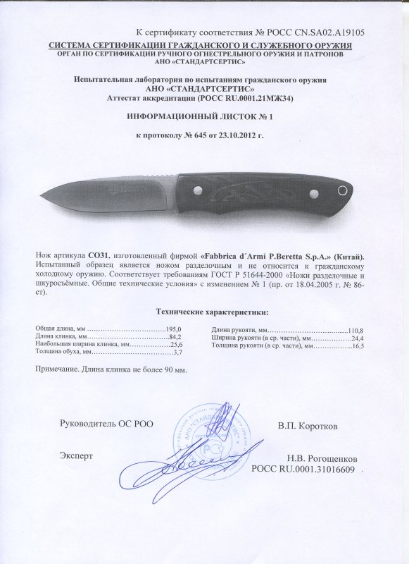 Нож нескладной Beretta C031