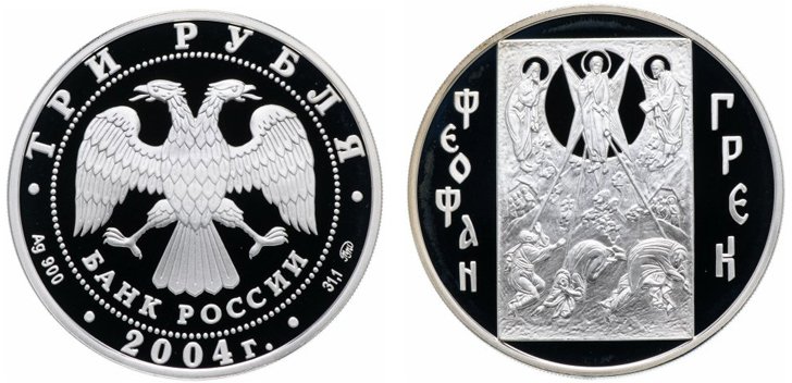 3 рубля 2004 года «Феофан Грек»