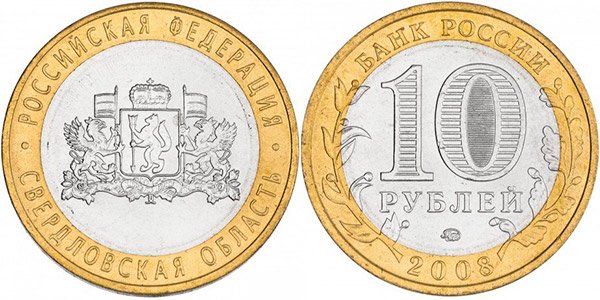 Монета 10 рублей Соболь «Свердловская область», 2008 г.