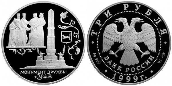 Монета 3 рубля «Памятники архитектуры России. Уфа», 1999 г.