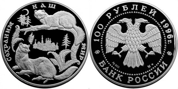 Серебряная монета 100 рублей «Соболь», 1996 г. 
