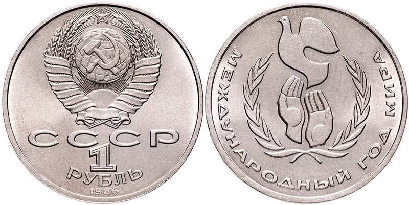 1 рубль 1986 года «Международный год мира»