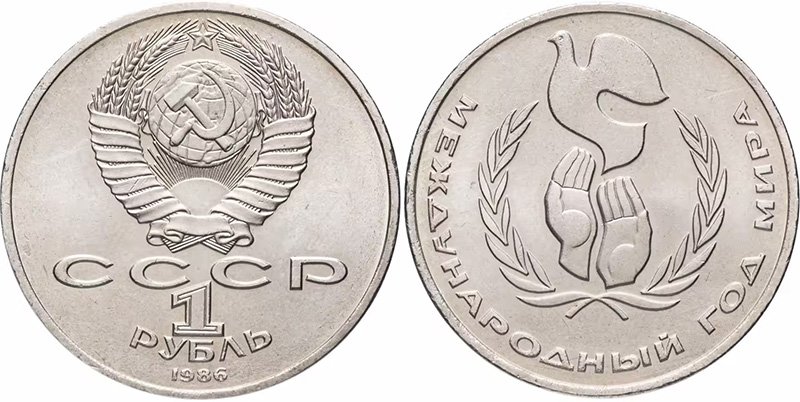 1 рубль 1986 года «Международный год мира» (Шалаш)