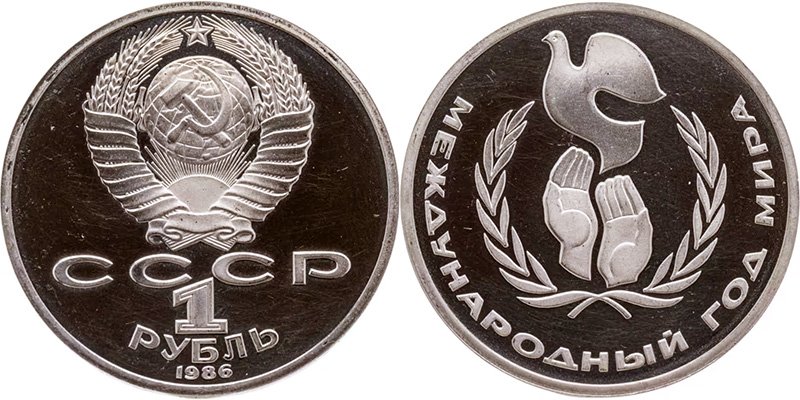 1 рубль 1986 года «Международный год мира» (Proof)