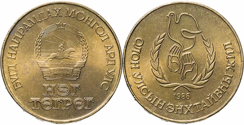 1 тугрик Монголии 1986 года «Международный год мира»