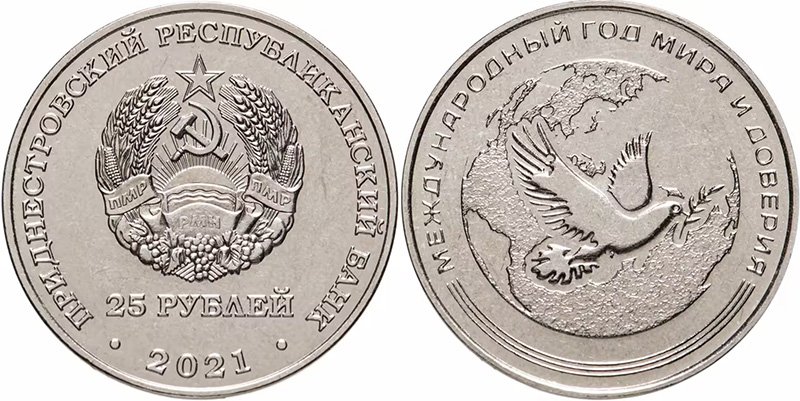 25 рублей ПМР 2021 года «2021 – Международный год мира и доверия»