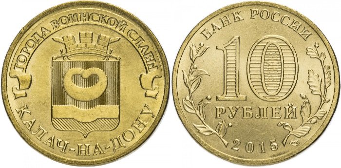 10 рублей ГВС «Калач-на-Дону»