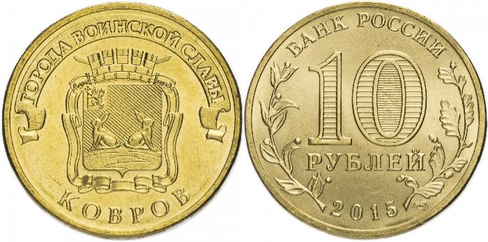 10 рублей ГВС «Ковров»