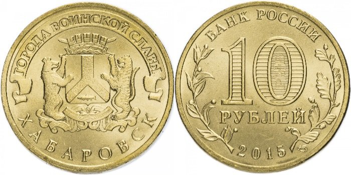 10 рублей ГВС «Хабаровск»