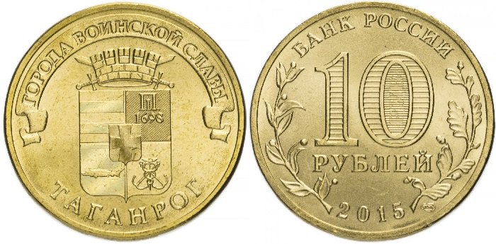 10 рублей ГВС «Таганрог»