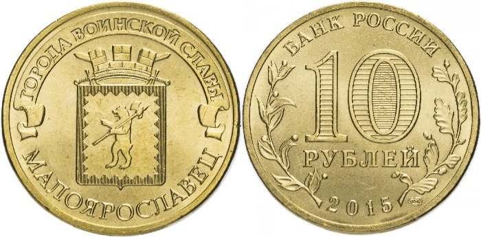 10 рублей ГВС «Малоярославец»