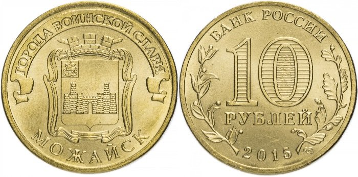 10 рублей ГВС «Можайск»