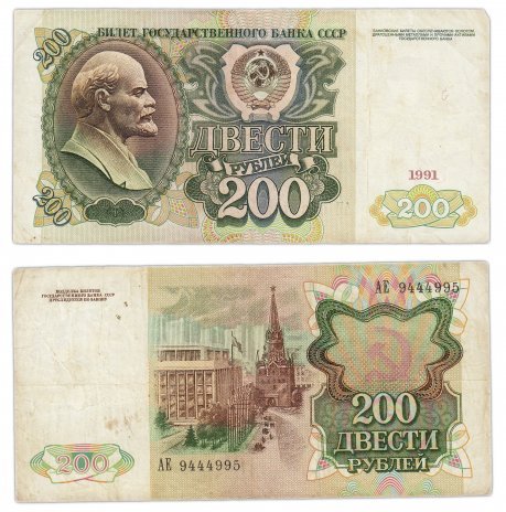 200 рублей 1991 года 