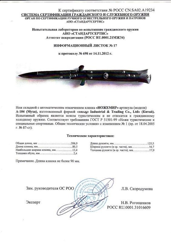 Нож с автоматическим извлечением клинка Ножемир A-104 (Муха)
