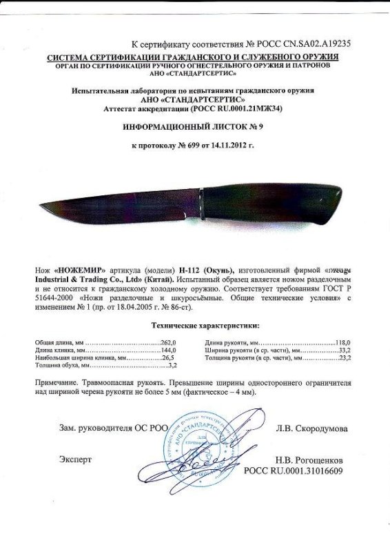 Нож нескладной Ножемир H-112 (Окунь)