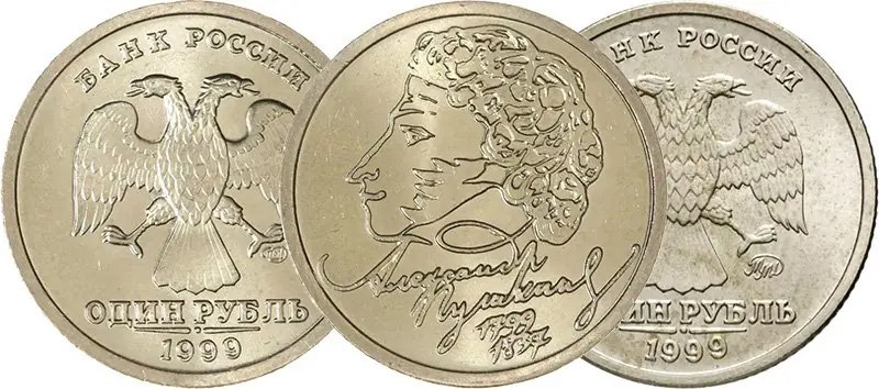 1 рубль 1999 года «Пушкин»