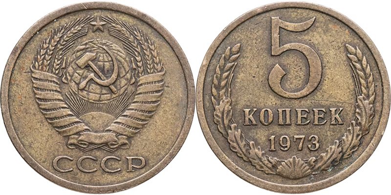 Нечастые 5 копеек 1973 года