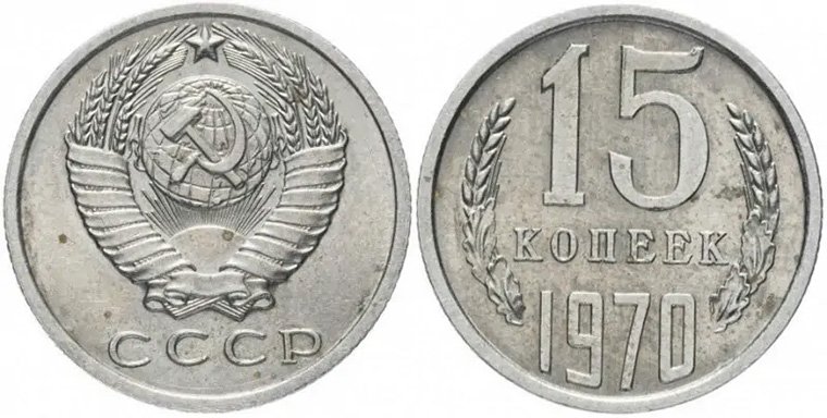 Вероятность найти 15 копеек 1970 года и при СССР была крайне низкой