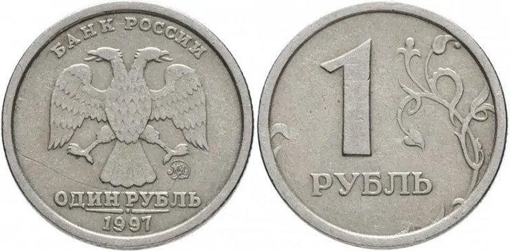 Вероятность найти 1 рубль 1997 года с широким кантом, хоть и невысока, но всё ещё выше нуля