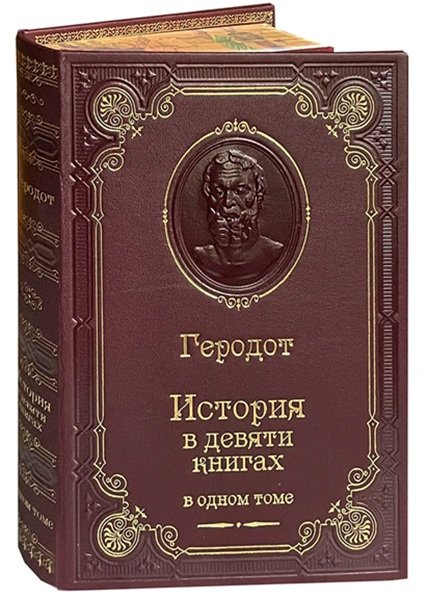 Современное подарочное издание «Истории» Геродота