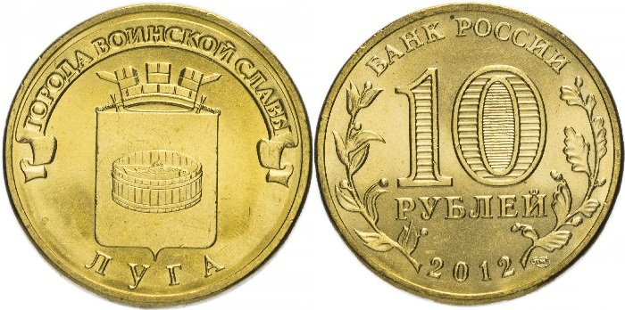 10 рублей «Луга»