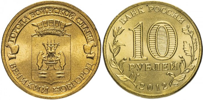 10 рублей «Великий Новгород»