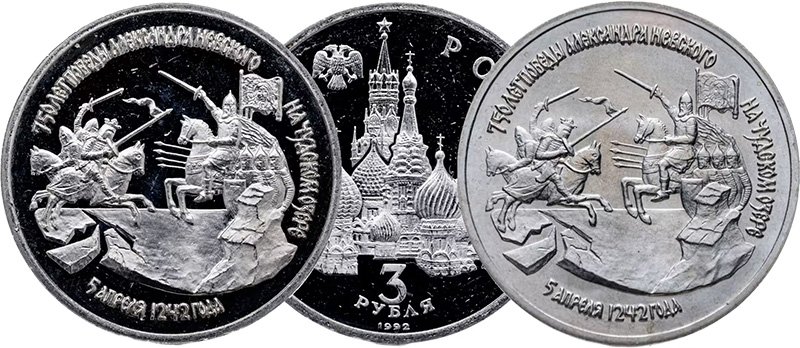 Юбилей победы Александра Невского на трёхрублёвой монете РФ (в коллекционном и обычном качестве)