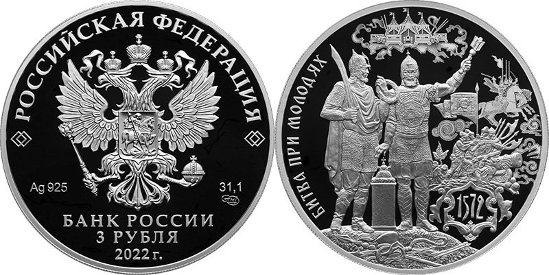 3 рубля 2022 года «450-летие битвы при Молодях»