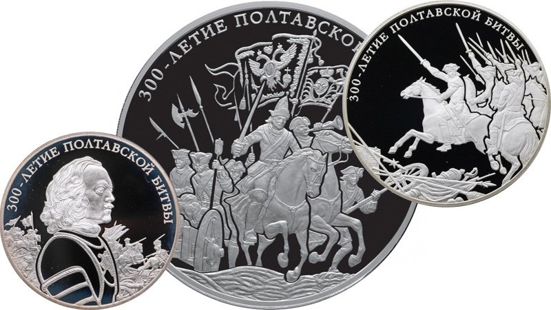 Юбилейная серия к 300-летию битвы под Полтавой