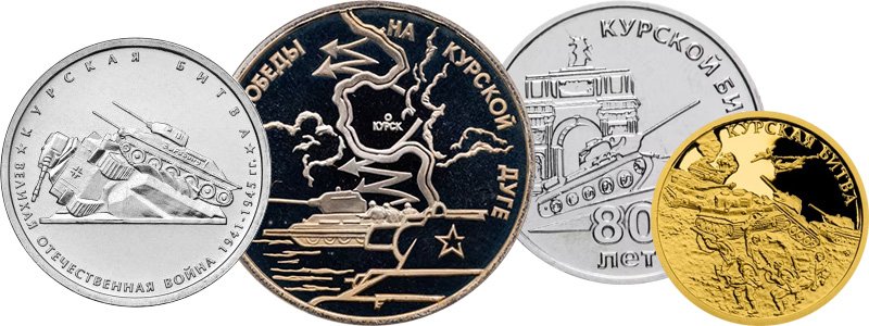 Памятные монеты в честь Курской битвы
