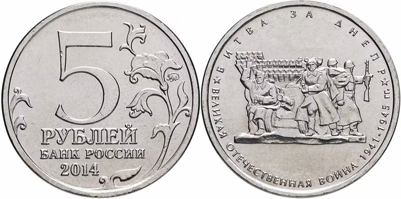 5 рублей 2014 года «Битва за Днепр»