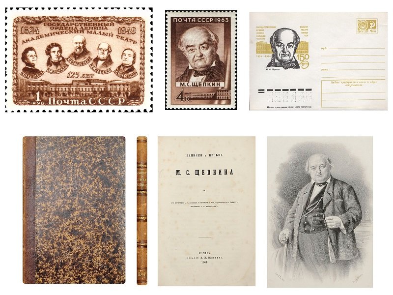 Почтовые марки, конверт и книга, посвященные М.С. Щепкину