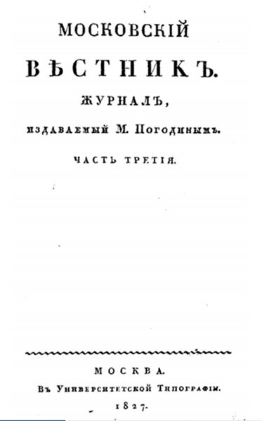 Титульный лист журнала «Московский вестник», в котором С.Т. Аксаков печатал свои статьи