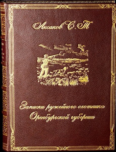 Современное подарочное издание «Записок ружейного охотника Оренбургской губернии»