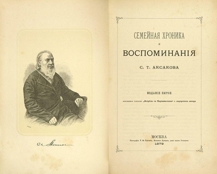 Титульный лист издания «Семейной хроники» и «Воспоминаний» С.Т. Аксакова