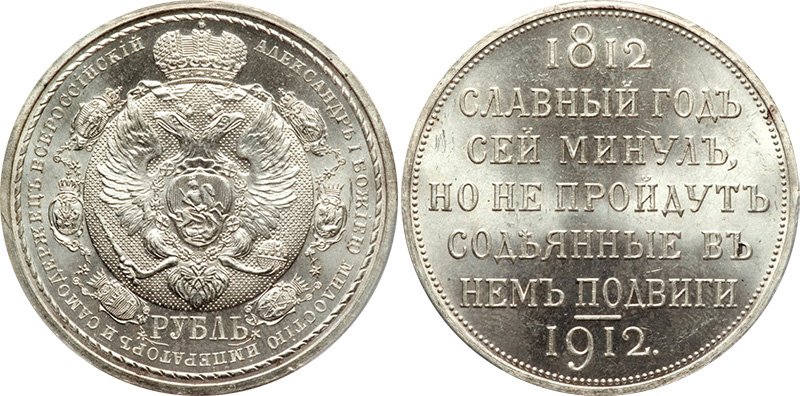 1 рубль 1912 года «Сей славный год»