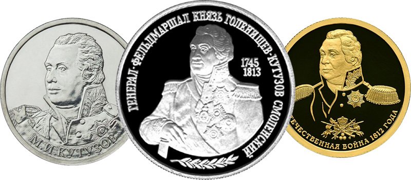 М.И. Кутузов на монетах России