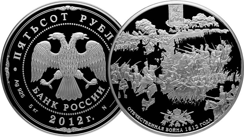 500 рублей 2012 года «200-летие победы России в Отечественной войне 1812 года»